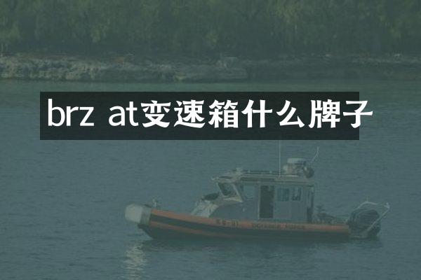 brz at变速箱什么牌子