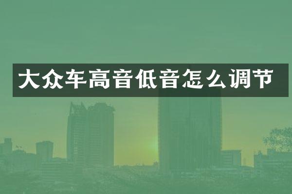 大众车高音低音怎么调节