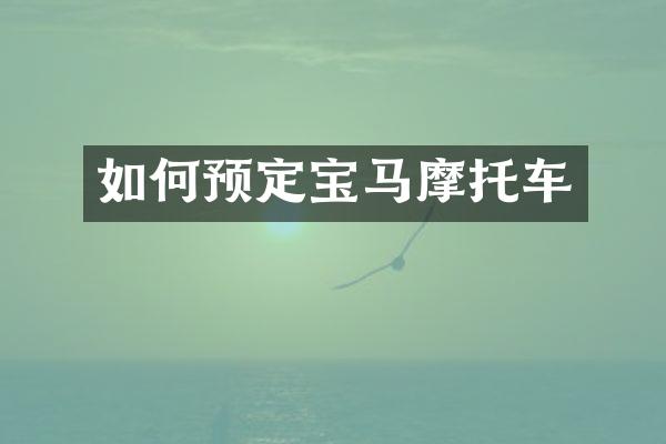 如何预定宝马摩托车