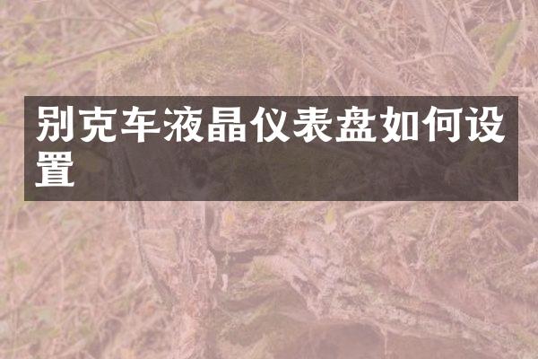 别克车液晶仪表盘如何设置
