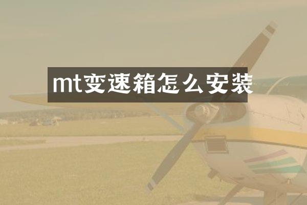 mt变速箱怎么安装