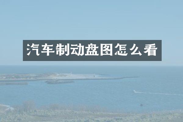 汽车制动盘图怎么看