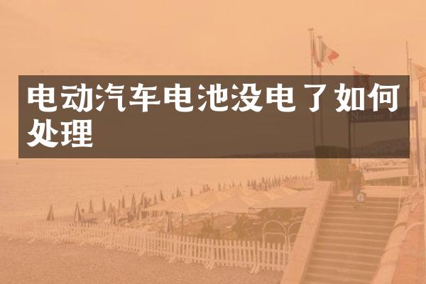 电动汽车电池没电了如何处理
