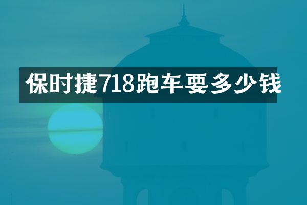保时捷718跑车要多少钱