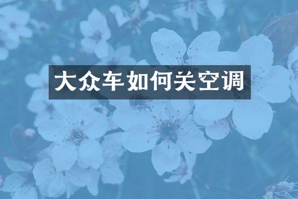 大众车如何关空调