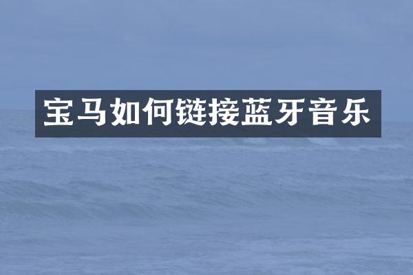 宝马如何链接蓝牙音乐
