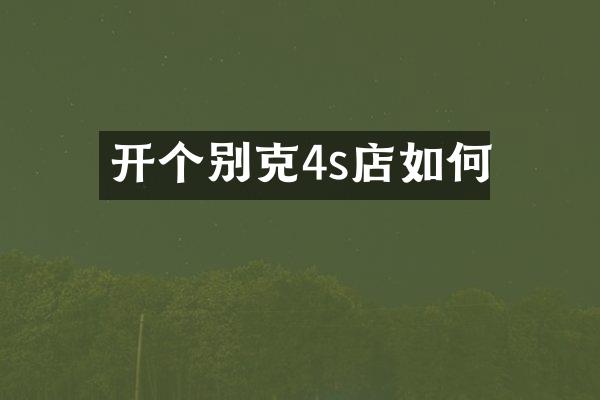 开个别克4s店如何