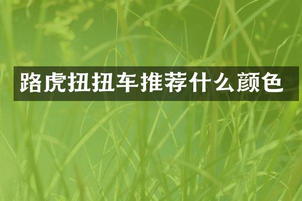 路虎扭扭车推荐什么颜色