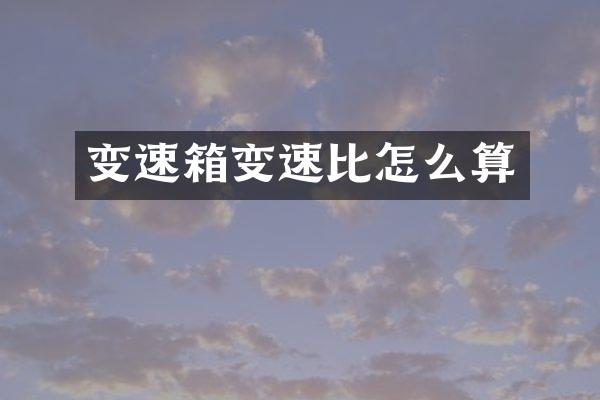 变速箱变速比怎么算