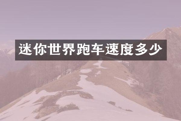 迷你世界跑车速度多少