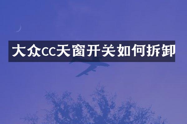 大众cc天窗开关如何拆卸