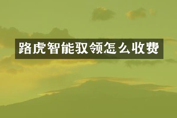 路虎智能驭领怎么收费