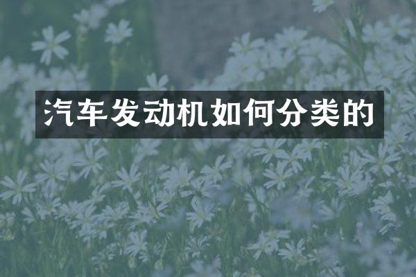 汽车发动机如何分类的