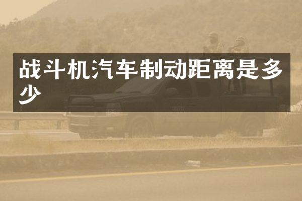 战斗机汽车制动距离是多少