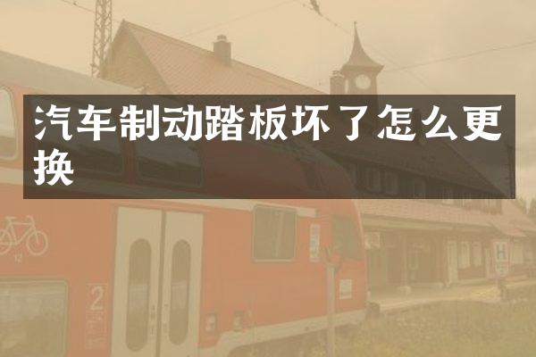 汽车制动踏板坏了怎么更换