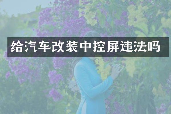 给汽车改装中控屏违法吗
