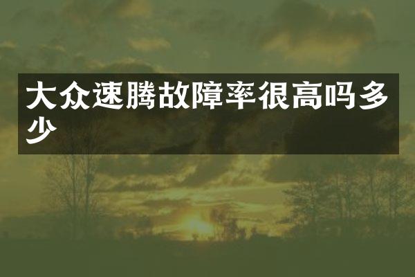 大众速腾故障率很高吗多少