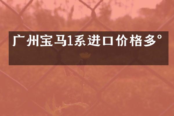 广州宝马1系进口价格多少