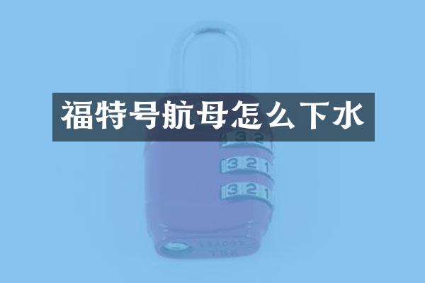 福特号航母怎么下水
