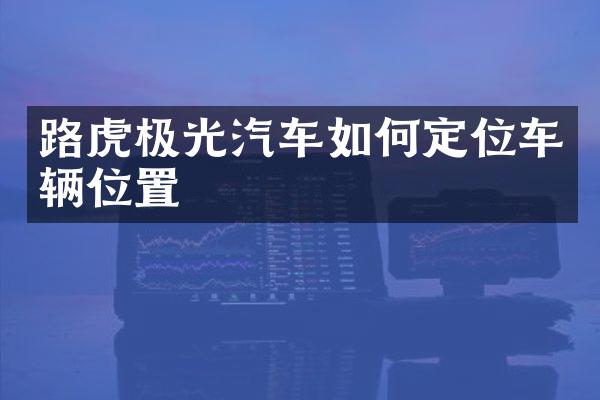 路虎极光汽车如何定位车辆位置