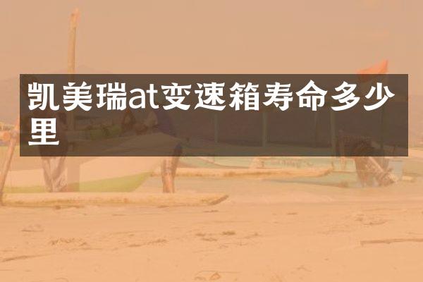 凯美瑞at变速箱寿命多少公里
