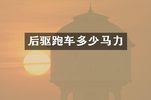 后驱跑车多少马力