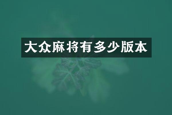 大众麻将有多少版本