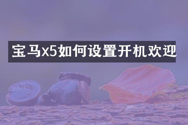 宝马x5如何设置开机欢迎