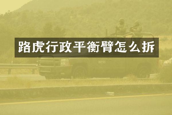 路虎行政平衡臂怎么拆