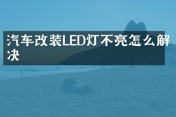 汽车改装LED灯不亮怎么解决
