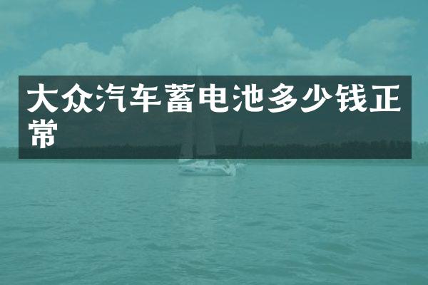 大众汽车蓄电池多少钱正常