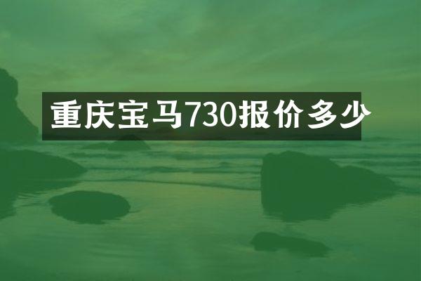 重庆宝马730报价多少