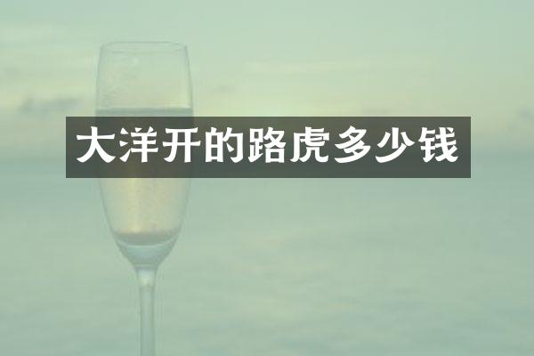 大洋开的路虎多少钱