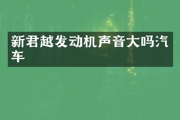 新君越发动机声音大吗汽车