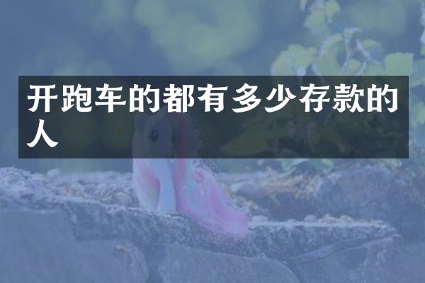 开跑车的都有多少存款的人