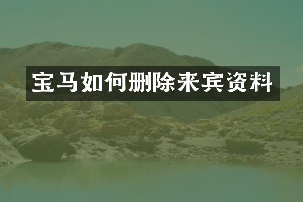 宝马如何删除来宾资料