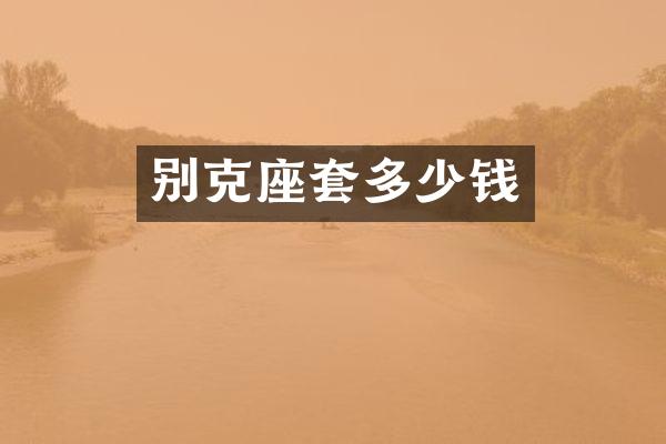 别克座套多少钱