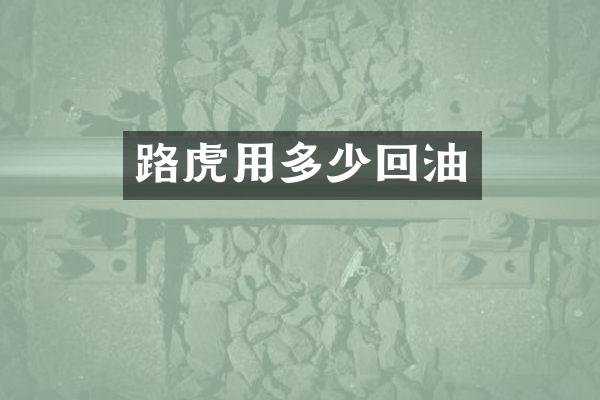 路虎用多少回油