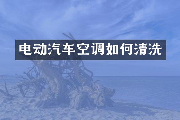 电动汽车空调如何清洗