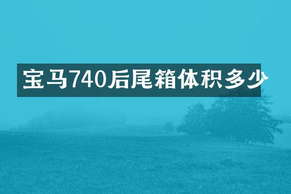 宝马740后尾箱体积多少