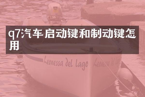 q7汽车启动键和制动键怎么用