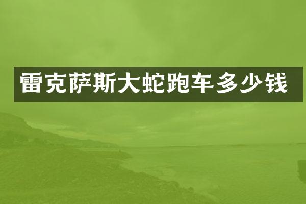 雷克萨斯大蛇跑车多少钱