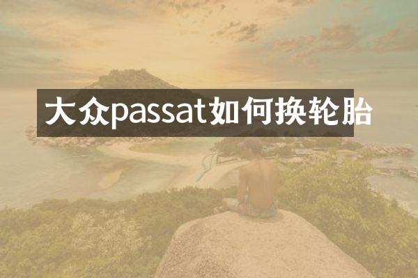 大众passat如何换轮胎