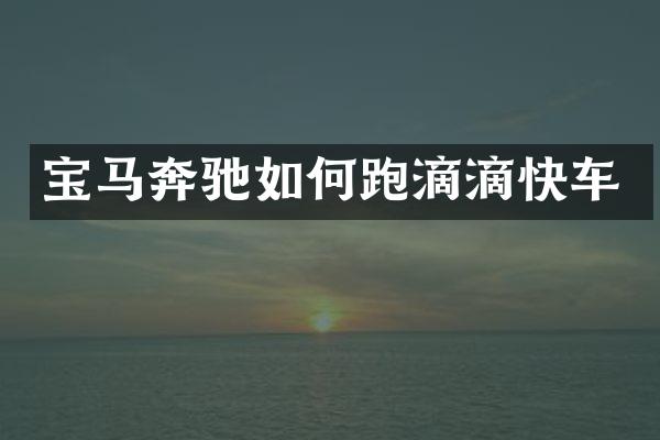 宝马奔驰如何跑滴滴快车