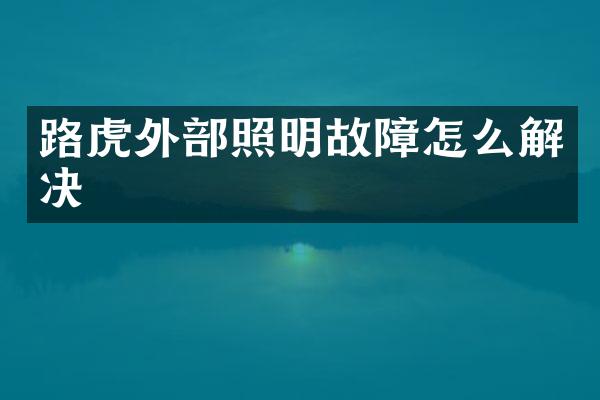 路虎外部照明故障怎么解决