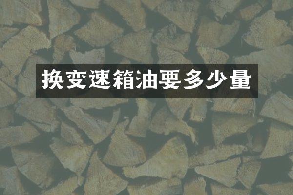换变速箱油要多少量