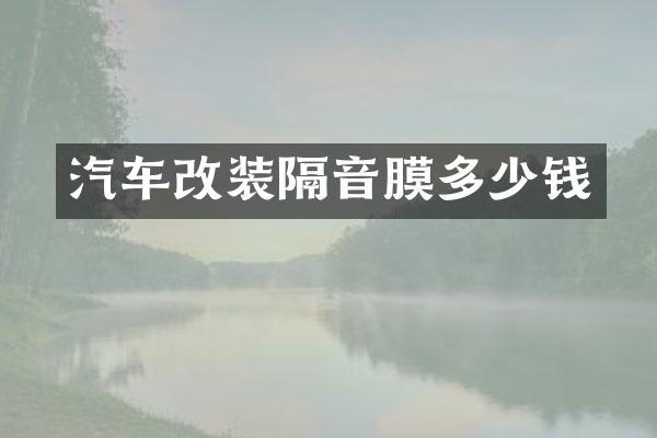 汽车改装隔音膜多少钱