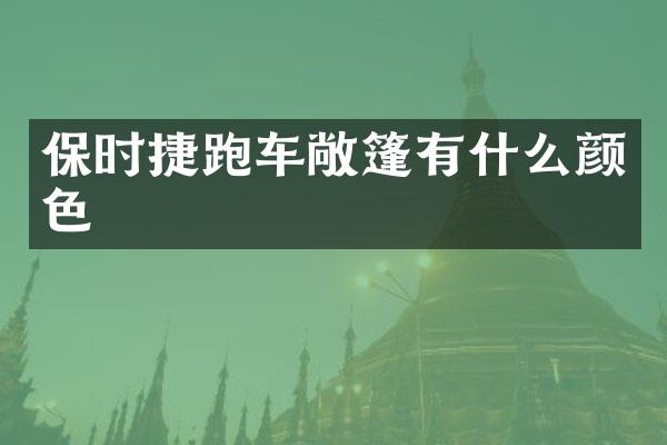 保时捷跑车敞篷有什么颜色