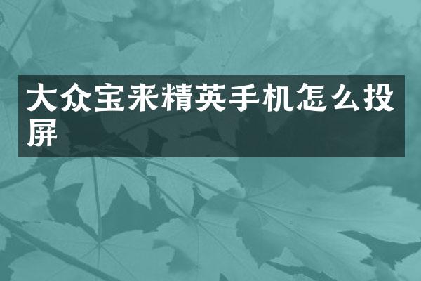 大众宝来精英手机怎么投屏