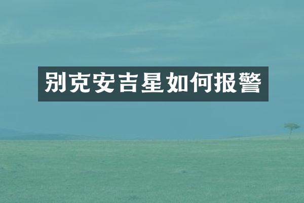 别克安吉星如何报警